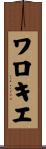 ワロキエ Scroll