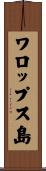 ワロップス島 Scroll