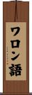 ワロン語 Scroll