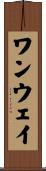 ワンウェイ Scroll