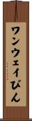 ワンウェイびん Scroll