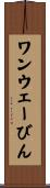 ワンウェーびん Scroll