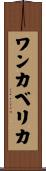 ワンカベリカ Scroll