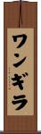 ワンギラ Scroll