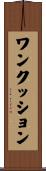 ワンクッション Scroll