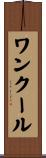 ワンクール Scroll