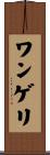 ワンゲリ Scroll