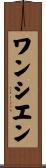 ワンシエン Scroll