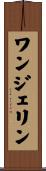 ワンジェリン Scroll