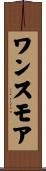 ワンスモア Scroll