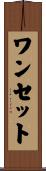 ワンセット Scroll