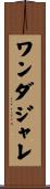 ワンダジャレ Scroll