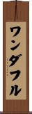 ワンダフル Scroll