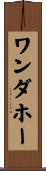 ワンダホー Scroll
