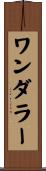 ワンダラー Scroll
