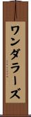 ワンダラーズ Scroll
