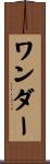 ワンダー Scroll