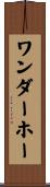 ワンダーホー Scroll