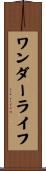 ワンダーライフ Scroll
