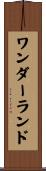 ワンダーランド Scroll