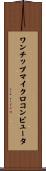 ワンチップマイクロコンピュータ Scroll