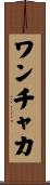 ワンチャカ Scroll