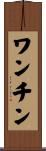 ワンチン Scroll