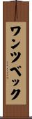 ワンツベック Scroll