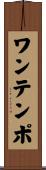 ワン・テンポ Scroll
