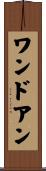 ワンドアン Scroll