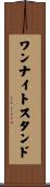 ワン・ナイト・スタンド Scroll