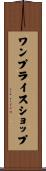 ワンプライスショップ Scroll