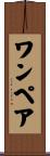 ワン・ペア Scroll