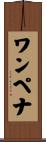 ワンペナ Scroll