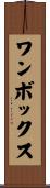 ワンボックス Scroll