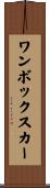 ワンボックスカー Scroll