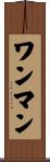 ワン・マン Scroll