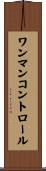 ワンマン・コントロール Scroll