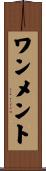 ワンメント Scroll