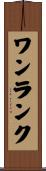 ワンランク Scroll