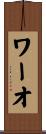 ワーオ Scroll