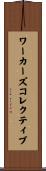 ワーカーズコレクティブ Scroll