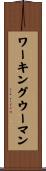 ワーキングウーマン Scroll