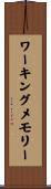 ワーキングメモリー Scroll