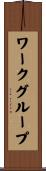 ワークグループ Scroll