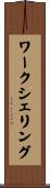 ワークシェリング Scroll