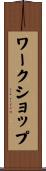 ワークショップ Scroll