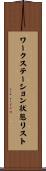 ワークステーション状態リスト Scroll