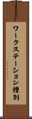 ワークステーション種別 Scroll