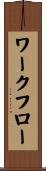 ワークフロー Scroll